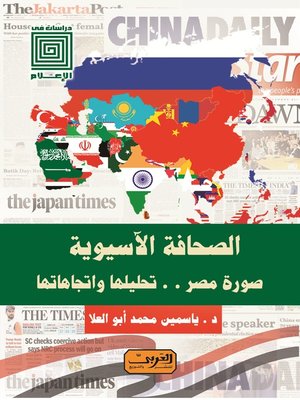cover image of الصحافة الآسيوية: صورة مصر.. تحليلها واتجاهاتها